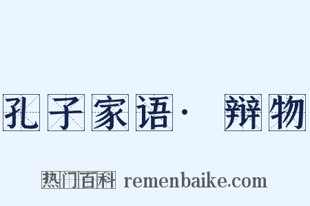 孔子家语·辩物是什么意思的图片